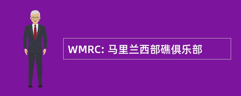 WMRC: 马里兰西部礁俱乐部