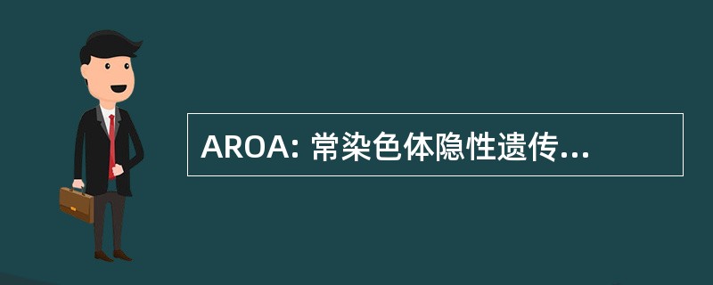 AROA: 常染色体隐性遗传性眼部白化病