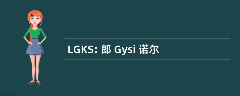 LGKS: 郎 Gysi 诺尔