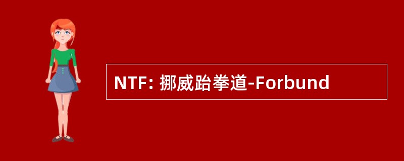 NTF: 挪威跆拳道-Forbund