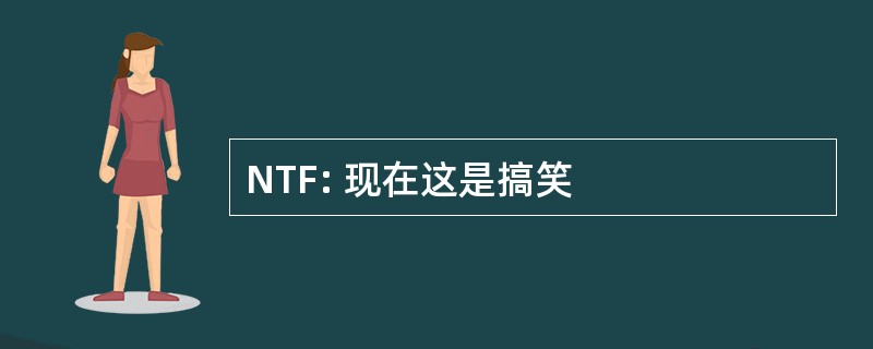 NTF: 现在这是搞笑