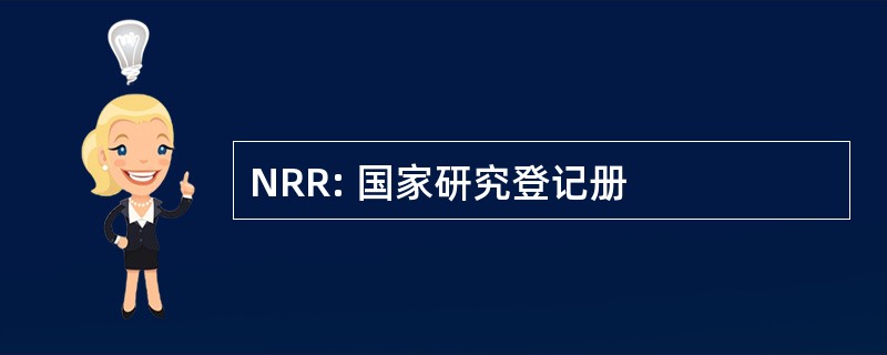 NRR: 国家研究登记册