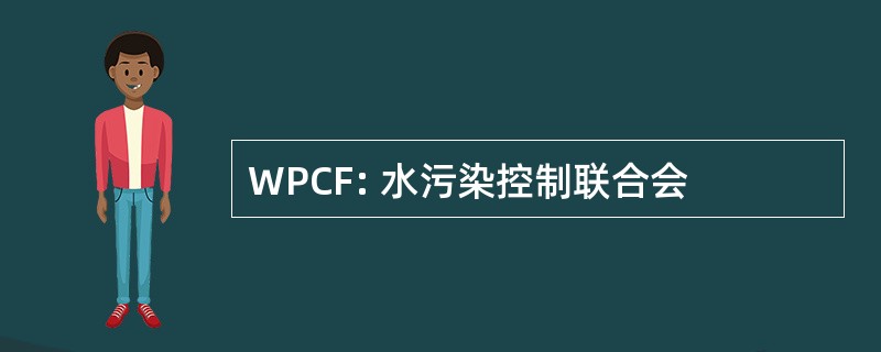 WPCF: 水污染控制联合会