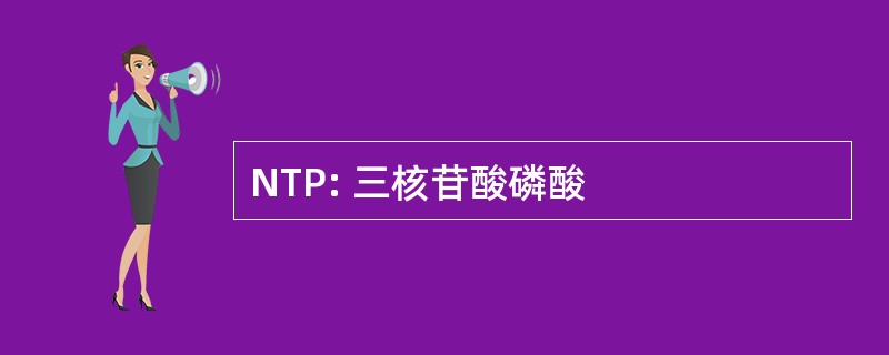 NTP: 三核苷酸磷酸