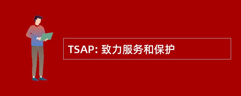 TSAP: 致力服务和保护