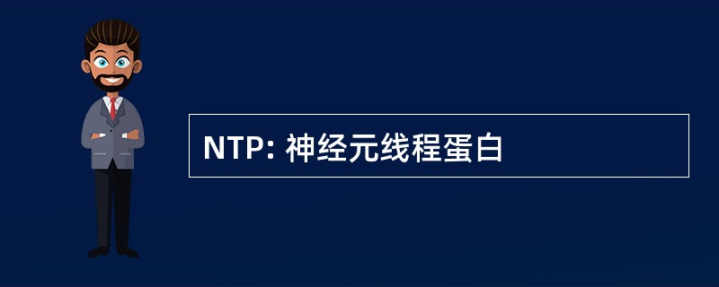 NTP: 神经元线程蛋白