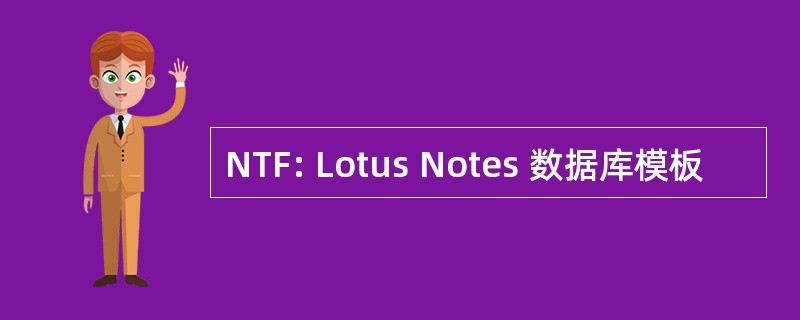 NTF: Lotus Notes 数据库模板