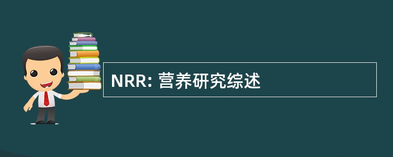 NRR: 营养研究综述