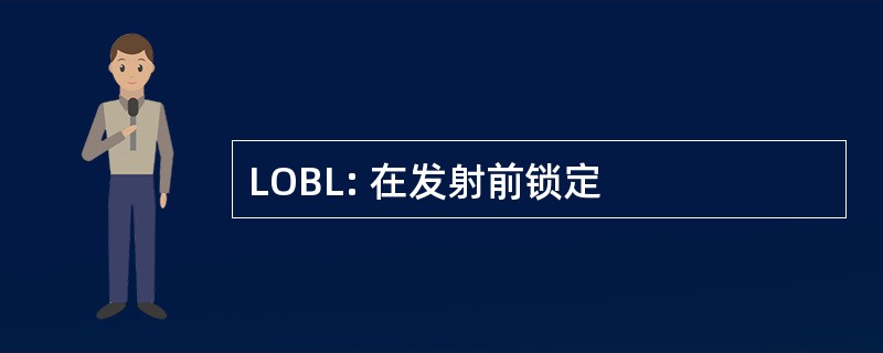 LOBL: 在发射前锁定