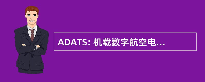 ADATS: 机载数字航空电子设备测试系统