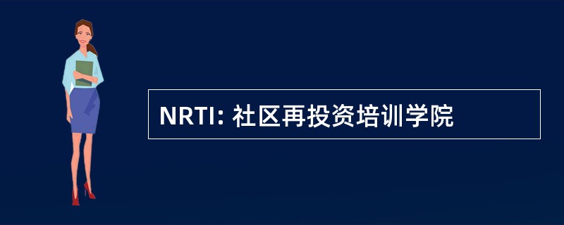 NRTI: 社区再投资培训学院