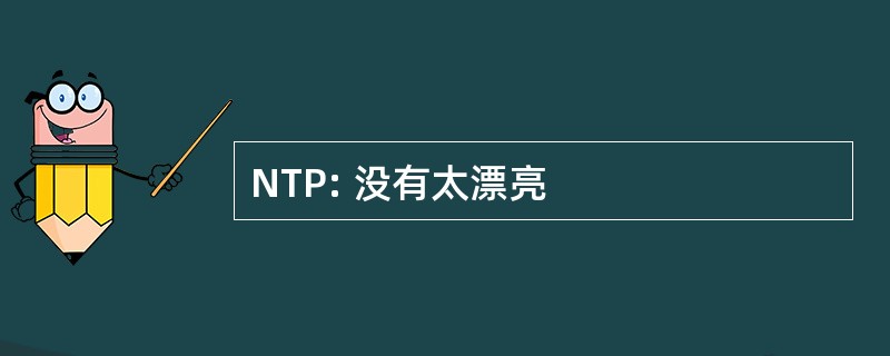 NTP: 没有太漂亮