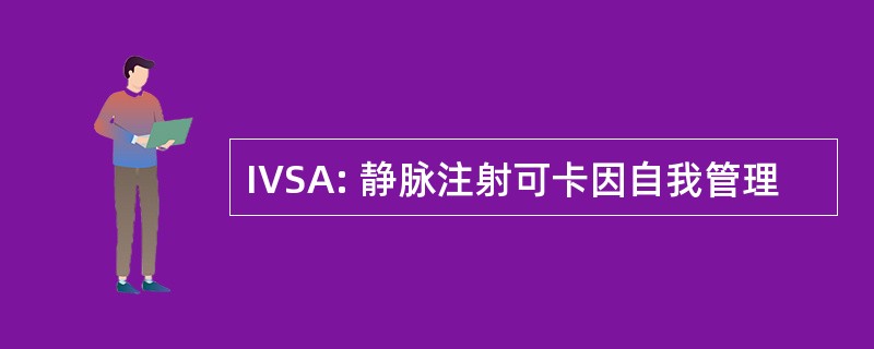 IVSA: 静脉注射可卡因自我管理