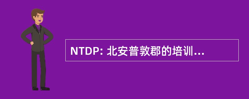 NTDP: 北安普敦郡的培训和发展伙伴关系