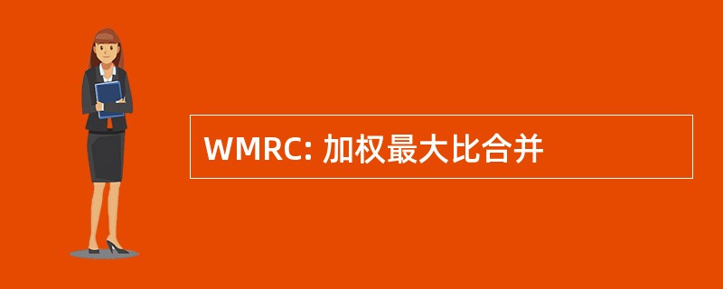 WMRC: 加权最大比合并