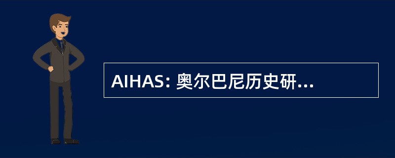 AIHAS: 奥尔巴尼历史研究所与艺术