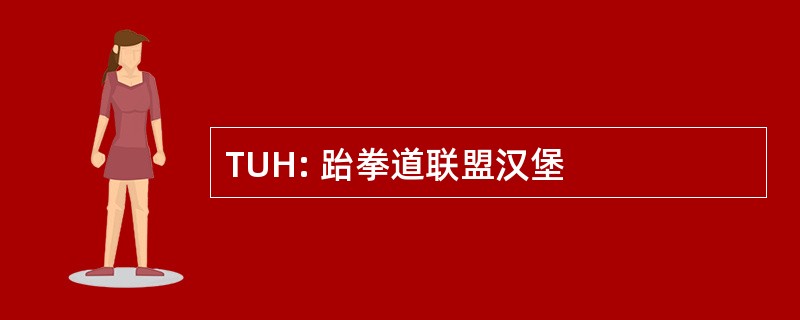 TUH: 跆拳道联盟汉堡