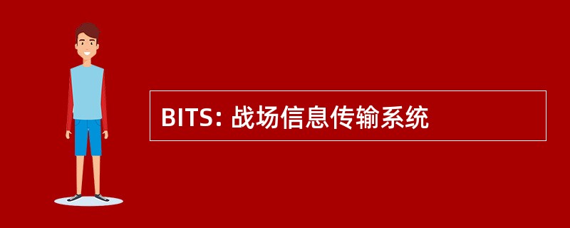 BITS: 战场信息传输系统