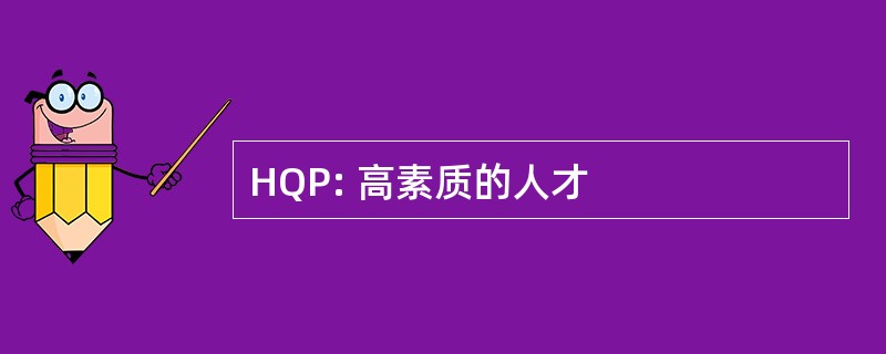 HQP: 高素质的人才