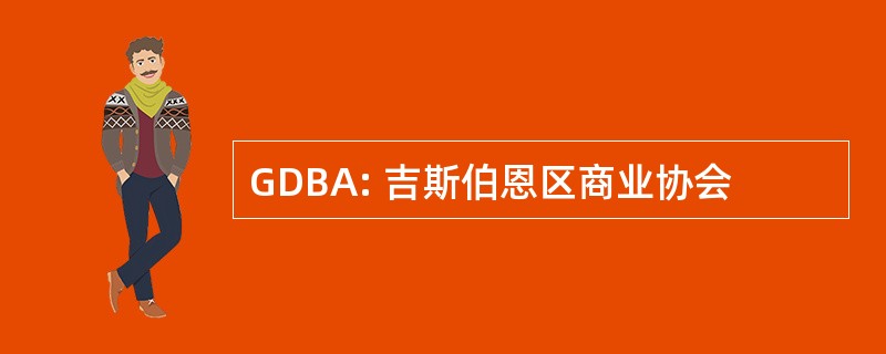 GDBA: 吉斯伯恩区商业协会