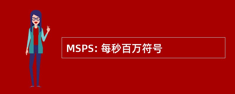 MSPS: 每秒百万符号