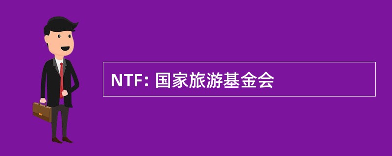 NTF: 国家旅游基金会