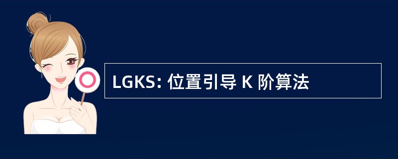 LGKS: 位置引导 K 阶算法