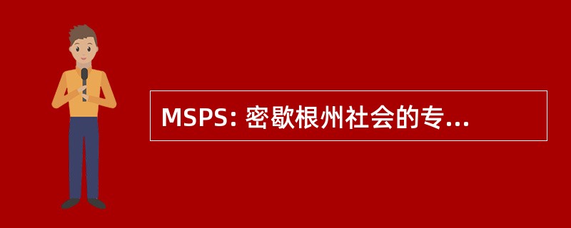 MSPS: 密歇根州社会的专业测量师