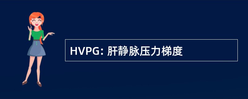 HVPG: 肝静脉压力梯度