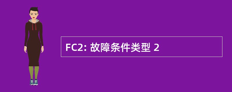 FC2: 故障条件类型 2