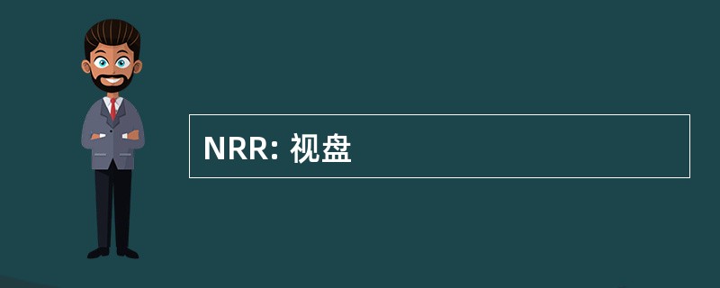 NRR: 视盘