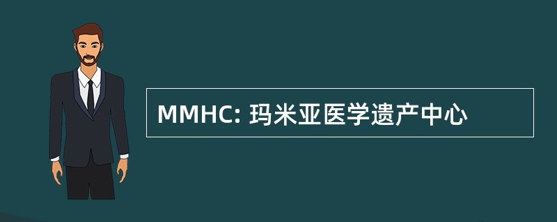 MMHC: 玛米亚医学遗产中心