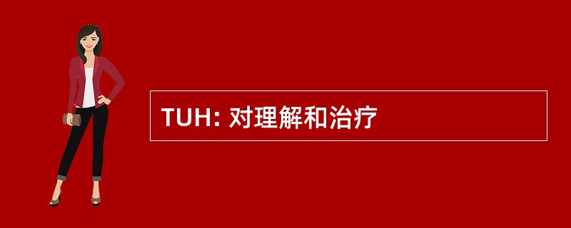 TUH: 对理解和治疗