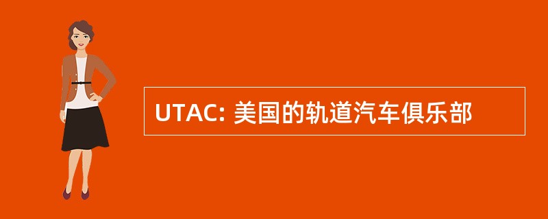 UTAC: 美国的轨道汽车俱乐部