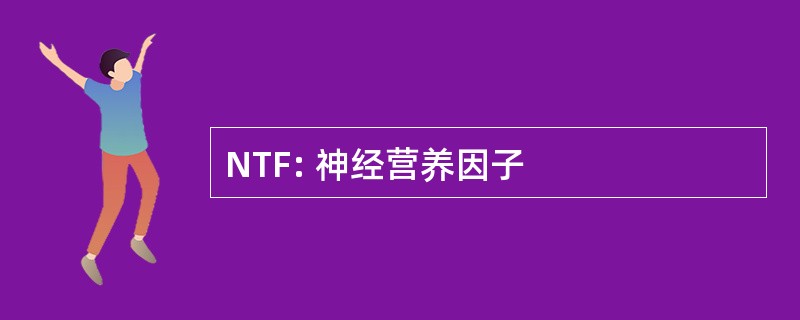 NTF: 神经营养因子