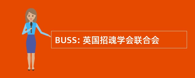 BUSS: 英国招魂学会联合会