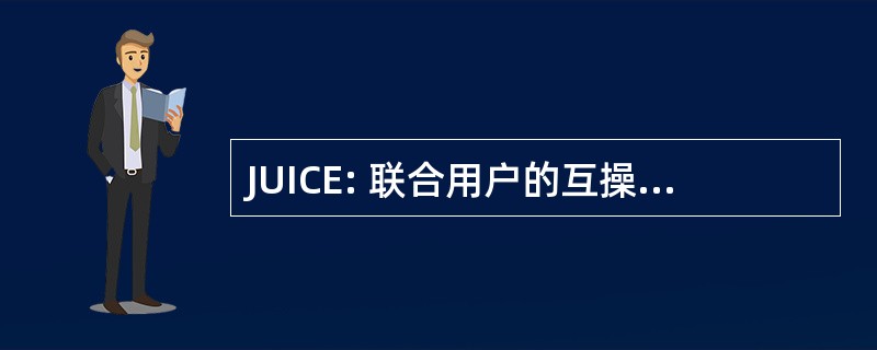 JUICE: 联合用户的互操作性传播演习