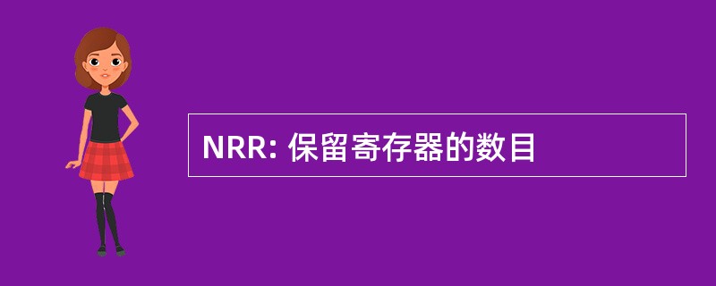 NRR: 保留寄存器的数目