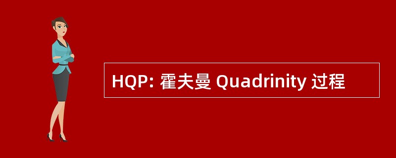 HQP: 霍夫曼 Quadrinity 过程