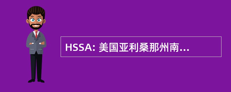 HSSA: 美国亚利桑那州南部人道协会