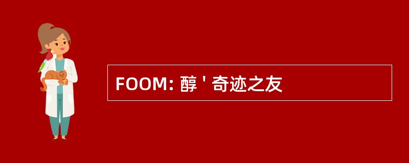 FOOM: 醇 &#039; 奇迹之友