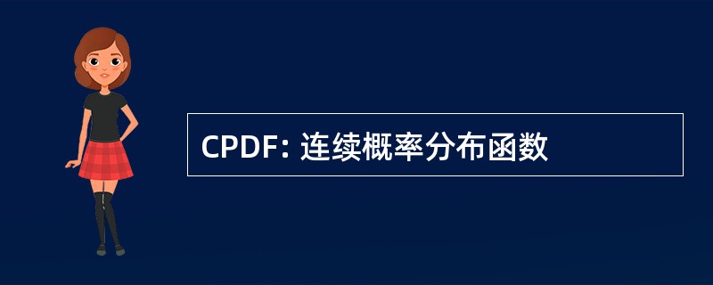 CPDF: 连续概率分布函数