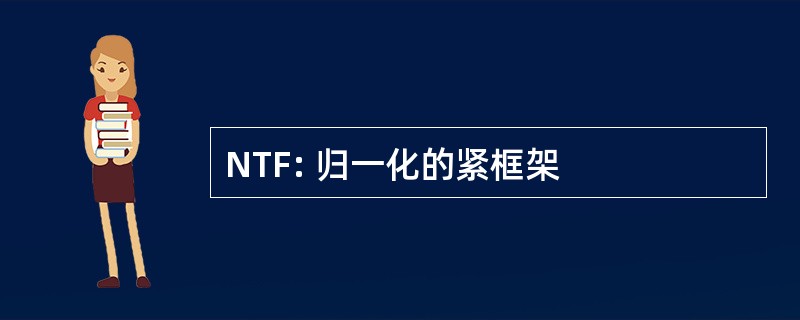 NTF: 归一化的紧框架