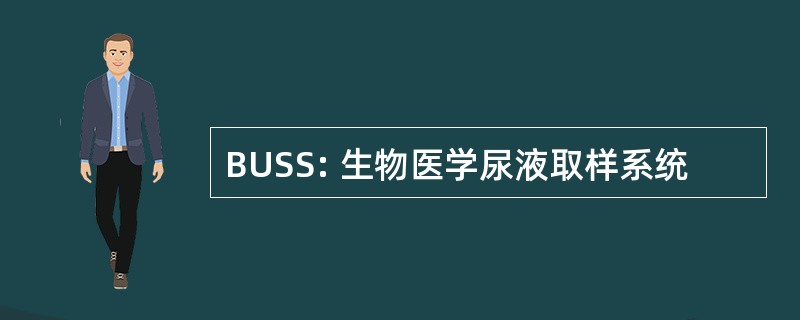 BUSS: 生物医学尿液取样系统