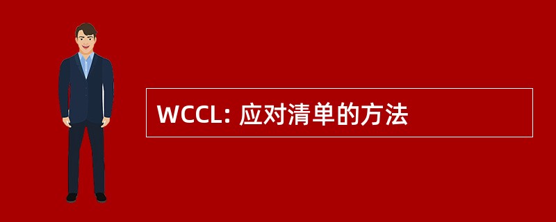 WCCL: 应对清单的方法