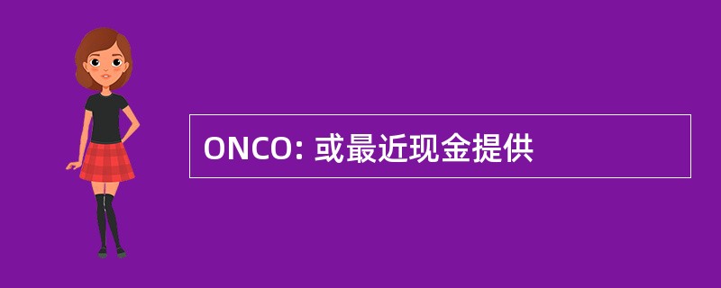 ONCO: 或最近现金提供