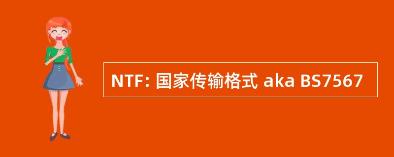 NTF: 国家传输格式 aka BS7567