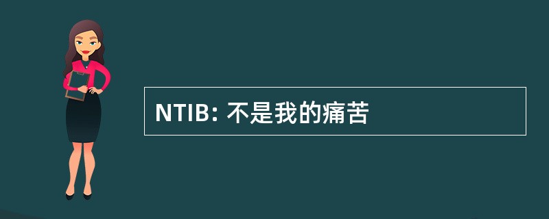 NTIB: 不是我的痛苦