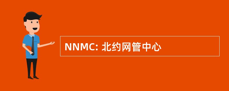 NNMC: 北约网管中心