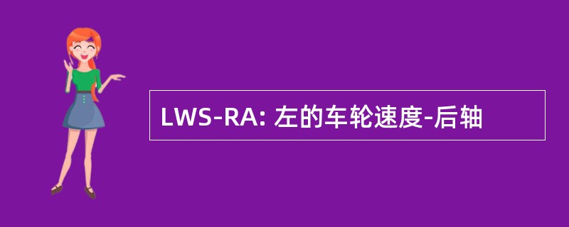 LWS-RA: 左的车轮速度-后轴